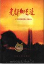 光辉的足迹-记党和国家领导人视察唐山 1993 PDF电子版封面 7507301842 《光辉的足迹》编审委员会