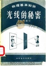 光线的秘密 1959 PDF电子版封面 13051·175 徐克明编著
