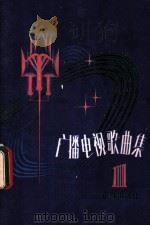 广播电视歌曲集 第1集 1981 PDF电子版封面 8236·001 广播出版社