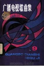 广播电视歌曲集 第9集 1984 PDF电子版封面 8236·115 本社编