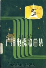 广播电视歌曲集 第5集 1983 PDF电子版封面 8236·065 广播出版社编