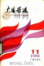 广播歌曲 1982年第11期 1982 PDF电子版封面 8236·063 中央人民广播电台文艺部编