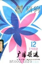 广播歌选 1982年第12期 1982 PDF电子版封面 8236·064 中央人民广播电台文艺部编