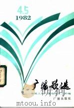广播歌选 82.8-9 1982 PDF电子版封面 8236·031 中央人民广播电台文艺部编