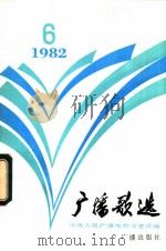 广播歌选 82.4.5 1982 PDF电子版封面 8236·033 中央人民广播电台文艺部编