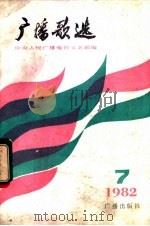 广播歌选 1982 11 1982 PDF电子版封面 8236·058 中央人民广播电台文艺部编
