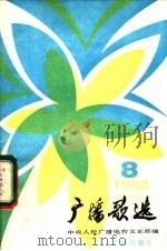 广播歌选 1982年第8期 1982 PDF电子版封面 8236·059 中央人民广播电台文艺部编