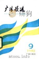 广播歌选  1982年第9期（1982 PDF版）