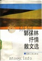 郭保林抒情散文选 1992 PDF电子版封面 7224020516 郭保林著