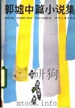 郭墟中篇小说集 1982 PDF电子版封面 R10024·3984 郭墟著
