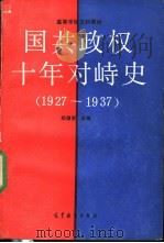 国共政权十年对峙史  1927-1937   1990  PDF电子版封面  7040029359  郑德荣主编 
