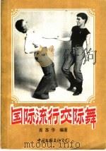 国际流行交际舞 1985 PDF电子版封面 8355·345 肖苏华编著