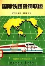 国际铁路货物联运 1992 PDF电子版封面 7800042642 罗声华编著