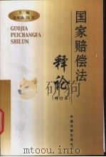 国家赔偿法释论 1996 PDF电子版封面 7800833887 皮纯协,冯军主编