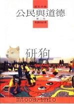 国民中学公民与道德  第2册  和谐的社会（1987 PDF版）