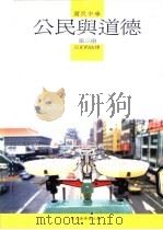 国民中学公民与道德 第3册 公正的法律 1987 PDF电子版封面 国立编译馆主编