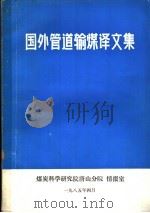 国外管道输煤译文集 第1辑 1985 PDF电子版封面 煤炭科学研究院唐山分院情报室