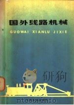 国外线路机械 1980 PDF电子版封面 15043·6209 铁道部科学研究院养路机械化研究室编译