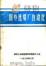 国外选煤厂自动化（1985 PDF版）