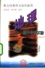 国外中学实验 地理 1996 PDF电子版封面 7810398059 (美)艾·约翰(JohnE.)提供,林培英,曾红鹰编译