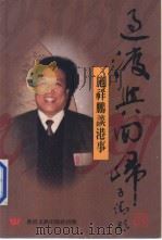 过渡与回归 施祥鹏谈港事 1995 PDF电子版封面 962374204 施祥鹏著