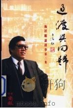 过渡与回归-施祥鹏谈港事第二集 1997 PDF电子版封面 9626160195 施祥鹏著
