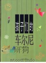 孩子们的车尔尼 1997 PDF电子版封面 7805536317 (奥)C.车尔尼作曲;罗传开编选/注释