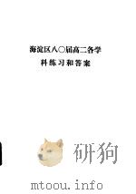 海淀区八○届高二各学科练习和答案 PDF电子版封面