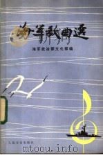 海军歌曲选 1983 PDF电子版封面 8026·4119 海军政治部文化部编