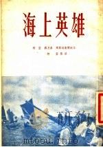 海上英雄 中篇评弹 1954 PDF电子版封面 柯兰编