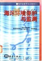 海洋环境保护与监测   1998  PDF电子版封面  7502742735  国家海洋局人事劳动教育司，成人教育中心组织编写 