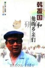 韩振国和他的乡亲们 1998 PDF电子版封面 750330930X 王立新,赵晓楼著