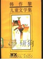 韩作黎儿童文学集 1987 PDF电子版封面 780537029X 韩作黎著