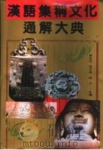 汉语集称文化通解大典 1992 PDF电子版封面 7805706484 李本达等主编