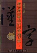 汉字汉语学术研讨会论文集 上 1991 PDF电子版封面 7538314059 袁晓园主编;汉字现代化研究会,晓园语文与文化科技研究所编