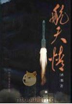 航天情 1993 PDF电子版封面 750570558X 洁清著