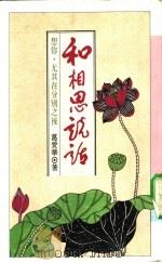 和相思说话  想你，尤其在分别之后（1991 PDF版）