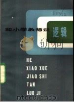 和小学教师谈逻辑 1984 PDF电子版封面 7150·3124 江显芸著