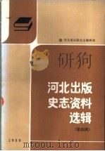 河北出版史志资料选辑 第4辑 1989 PDF电子版封面 河北省出版史志编辑部