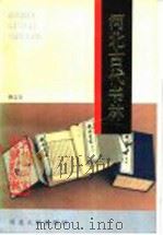 河北出版史志资料专辑 河北古代书林 1989 PDF电子版封面 7202005697 骆志安