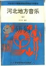 河北地方音乐 上下 1993 PDF电子版封面 7537510962 江玉亭编著