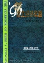 河北经济年鉴 1996 总第12卷 1996 PDF电子版封面 7503721049 河北省人民政府主办,河北省省直机关汽车维修服务总公司协办