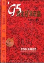 河北经济年鉴 1995 总第11卷 1995 PDF电子版封面 7503718234 河北省人民政府主办