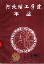 河北理工学院年鉴  1996（ PDF版）