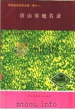 唐山市地名录 1992 PDF电子版封面 7537510229 唐山市地名委员会编