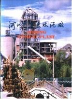 河北省冀东水泥厂（ PDF版）