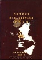 河北省唐山市第三次人口普查手工汇总资料汇编（1983 PDF版）