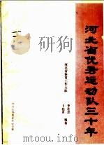 河北省优秀运动队三十年（ PDF版）