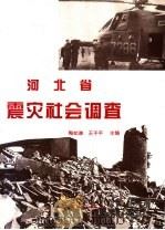 河北省震灾社会调查 1996 PDF电子版封面 7502813462 陶如谦,王子平主编
