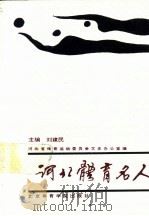 河北体育名人 1992 PDF电子版封面 7810036459 刘建民主编;河北省体育运动委员会文史办公室编